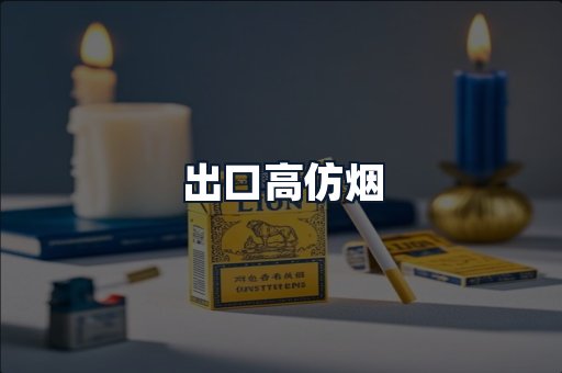 出口高仿烟